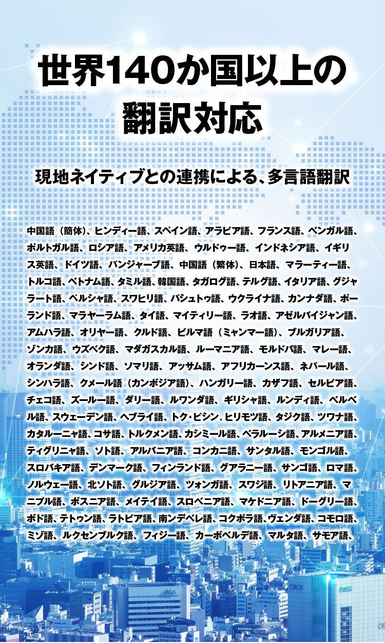 世界140か国以上の翻訳対応