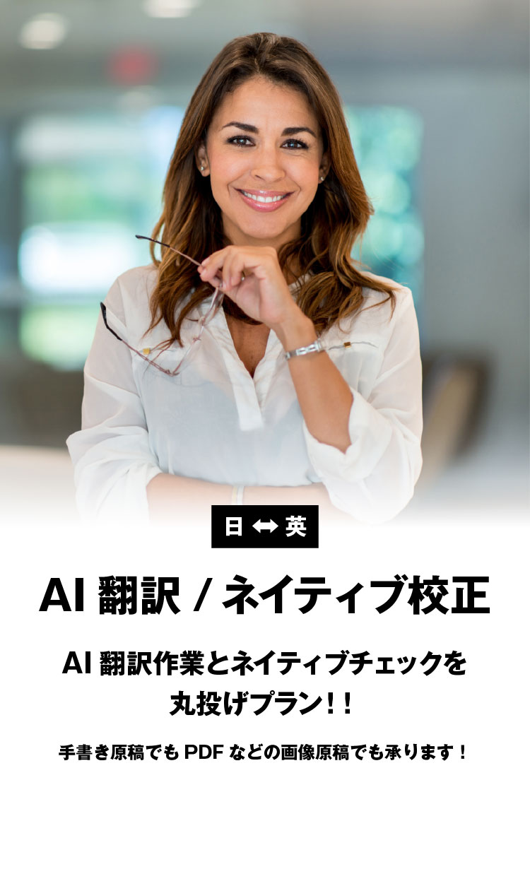 AI翻訳作業とネイティブチェックを丸投げプラン！！